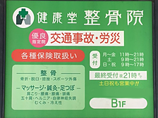 健康堂整骨院　高津院 看板